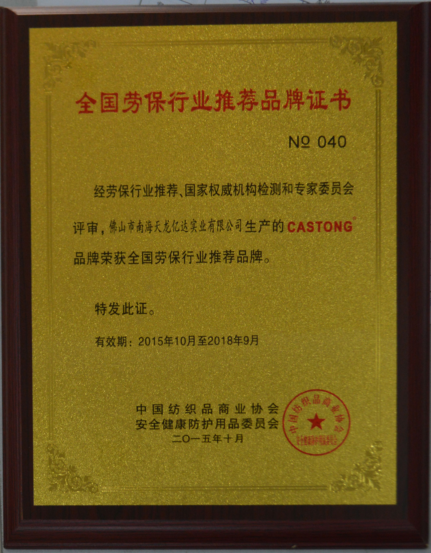 全國勞保行業(yè)推薦品牌證書